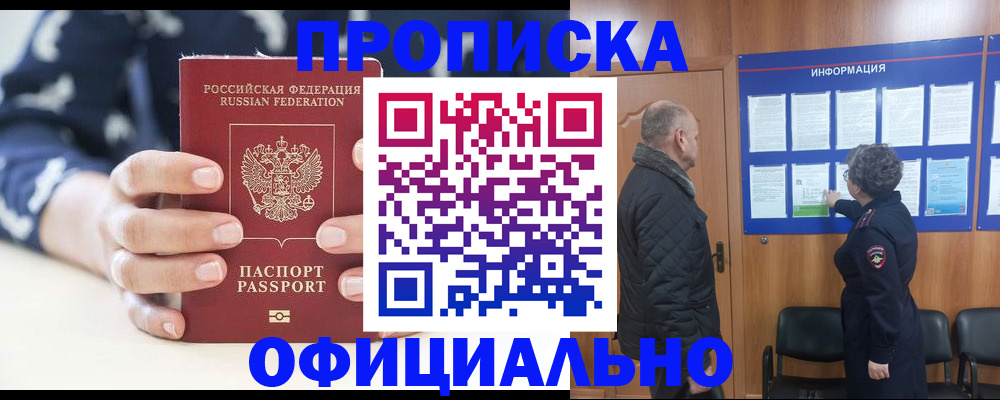 купить прописку в Лакинске